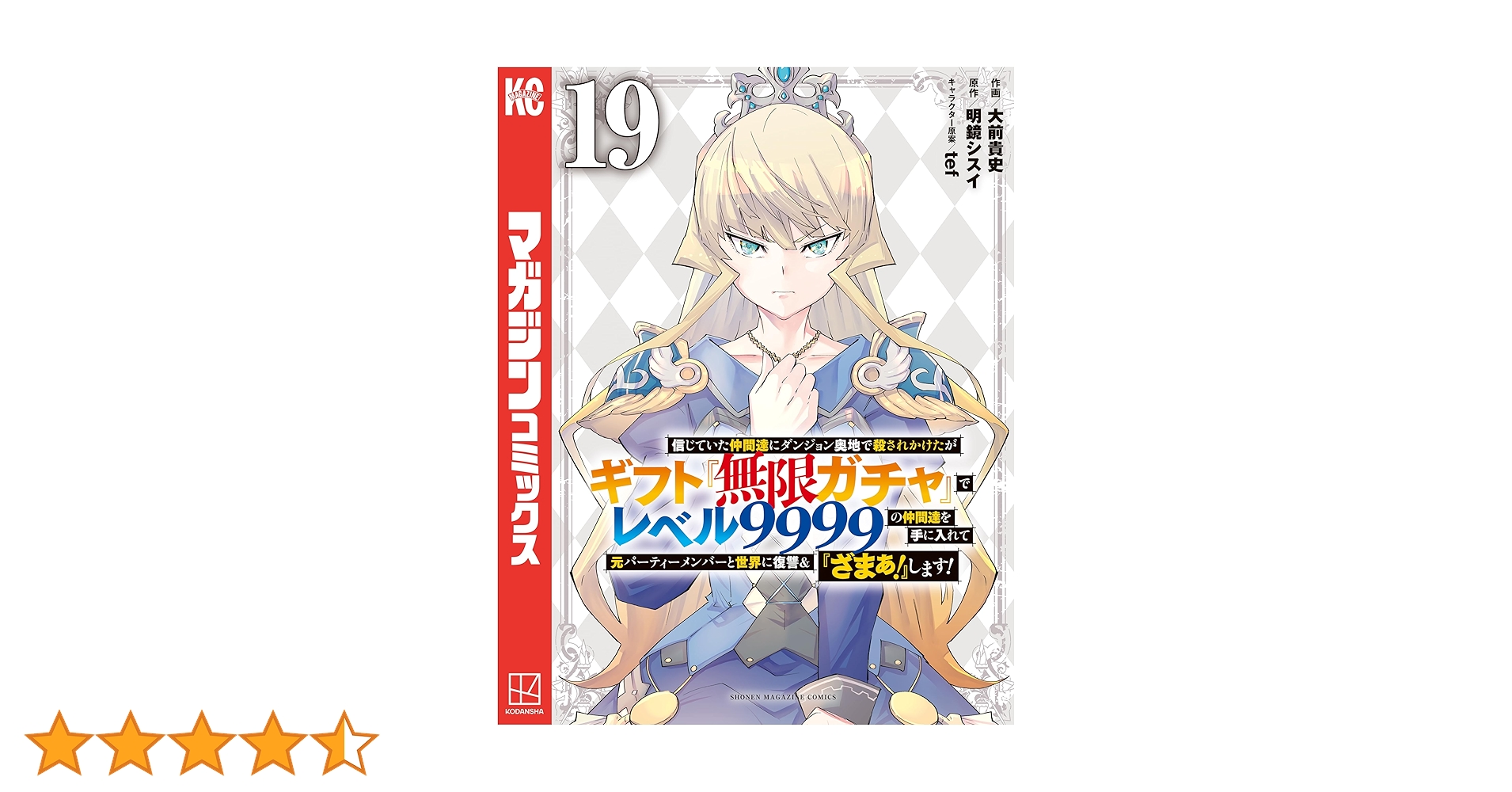 美品♢信じていた仲間たちに～無限ガチャ1～19既刊全巻セット Amazon.co.jp: 信じていた仲間達にダンジョン奥地で殺されかけたが